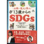 お笑い芸人と学ぶ13歳からのSDGs
