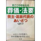 葬儀・法要喪主・遺族代表のあいさつ: まごころを伝える