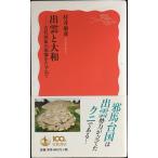 出雲と大和??古代国家の原像をたずねて (岩波新書)