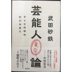 芸能人寛容論: テレビの中のわだかまり