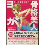 ゆがみ体質を治す!骨格美人ヨガ