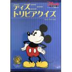 ディズニー トリビアクイズ