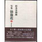 仙翁花: 句集