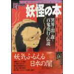 妖怪の本: 異界の闇に蠢く百鬼夜行の伝説 (NEW SIGHT MOOK Books Esoterica 24)