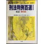 刑法判例百選1総論(第6版) 別冊ジュリスト189