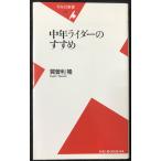 中年ライダーのすすめ (平凡社新書 14)