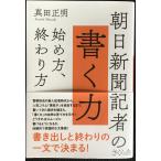 朝日新聞記者の書く力 ?始め方、終わり方