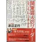 関東芸人のリーダー お笑いスター131人を見てきた男