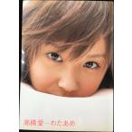 高橋愛写真集「わたあめ」