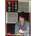 久保流 最強先手振り飛車