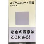 ユダヤ人とローマ帝国 (講談社現代新書 1572)