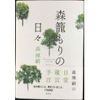 森籠もりの日々
