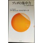 ブッダの集中力?役立つ初期仏教法話9 (サンガ新書)