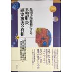 集団予防接種による B型肝炎感染被害の真相 (世界人権問題叢書 110)