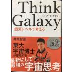 Think Galaxy 銀河レベルで考えろ (ZouSan Books)