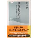 自宅で死にたい: 老人往診3万回の医師が見つめる命 (祥伝社新書 17)