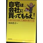 自宅は会社に買ってもらえ!?社長が会社を使って資産を残す方法
