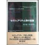 セクシュアリティと罪の意識: 読み直すホーソーンとアップダイク