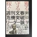 獲る・守る・稼ぐ 週刊文春「危機突破」リ