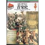 はじめての音楽史?古代ギリシアの音楽から日本の現代音楽まで