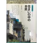 住まいの中の自然 (建築探訪 4)