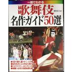 一冊でわかる歌舞伎名作ガイド50選