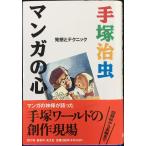 マンガの心: 発想とテクニック