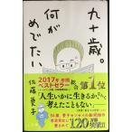 九十歳。何がめでたい