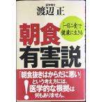 朝食有害説: 「一日二食」で健康に生きる