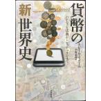貨幣の「新」世界史??ハンムラビ法典から
