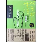 ベラボーな生活: 禅道場の「非常識」な日々