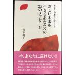 新しい未来を生きるあなたへの25のメッセージ (ドン・ボスコ新書)