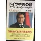 ドイツ中興の祖ゲアハルト・シュレーダー