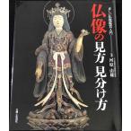 仏像の見方見分け方: 正しい仏像鑑賞入門