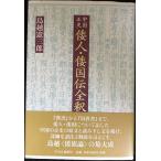中国正史倭人・倭国伝全釈