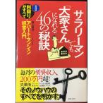サラリーマンでも「大家さん」になれる46の秘訣: 実践版利回りがすべてのアパート・マンション経営入門 (実日ビジネス)