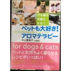 ペットも大好き!アロマテラピー: 犬