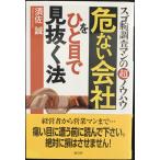 危ない会社をひと目で見抜く法: スゴ腕調査マンのマル超ノウハウ
