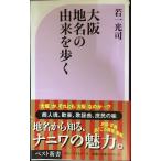 大阪 地名の由来を歩く (ベスト新書 195)