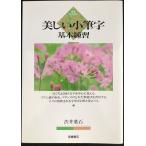 美しい小筆字基本練習