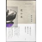 花の本