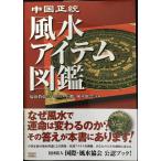 中国正統 風水アイテム図鑑