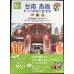 台南 高雄 とっておきの歩き方 台湾南部の旅ガイド (地球の歩き方GEM STONE)