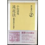 遠近法: 絵画の奥行きを読む (朝日選書 613)