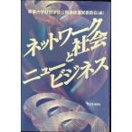 ネットワーク社会とニュービジネス