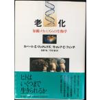 老化: 加齢メカニズムの生物学