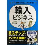 これ1冊でぜんぶわかる! 輸入ビジネス【完全版】