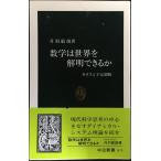 数学は世界を解明できるか: カオスと予定調和 (中公新書 1475)