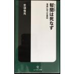 幇間は死なず?落語に学ぶ仕事術 (ソニー・マガジンズ新書)