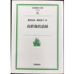 高群逸枝語録 (岩波現代文庫 社会 28)